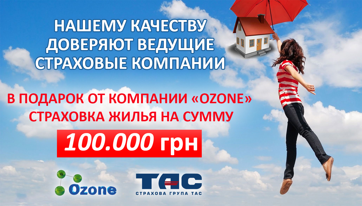Страховка жилья от компании Ozone